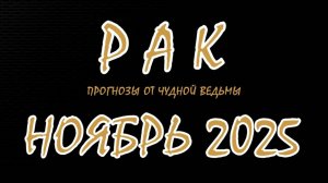 Рак. Ноябрь 2025. Прогноз