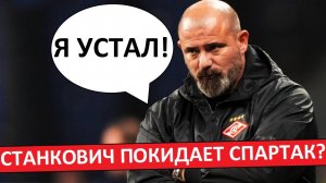 Станкович уходит из "Спартака"? Он сказал, что устал!