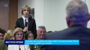 В Доме молодёжи прошёл квест по биографии Героя России Дамира Юсупова