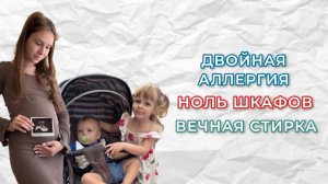 Двойная аллергия. Ноль шкафов. Вечная стирка