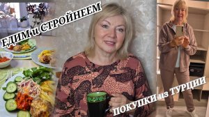 Боремся с лишним весом Подсели на аэрогриль-  что готовим. ПОКУПКИ из ТУРЦИИ