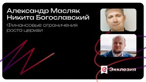 Финансовые ограничения роста церкви | Александр Масляк и Никита Богославский