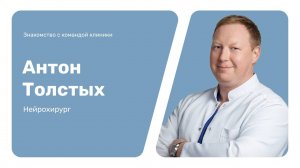 Знакомство с командой клиники: Антон Толстых