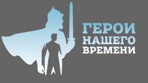 Проект "Герои нашего времени". Сезон № 2. Двойцова Я. С.