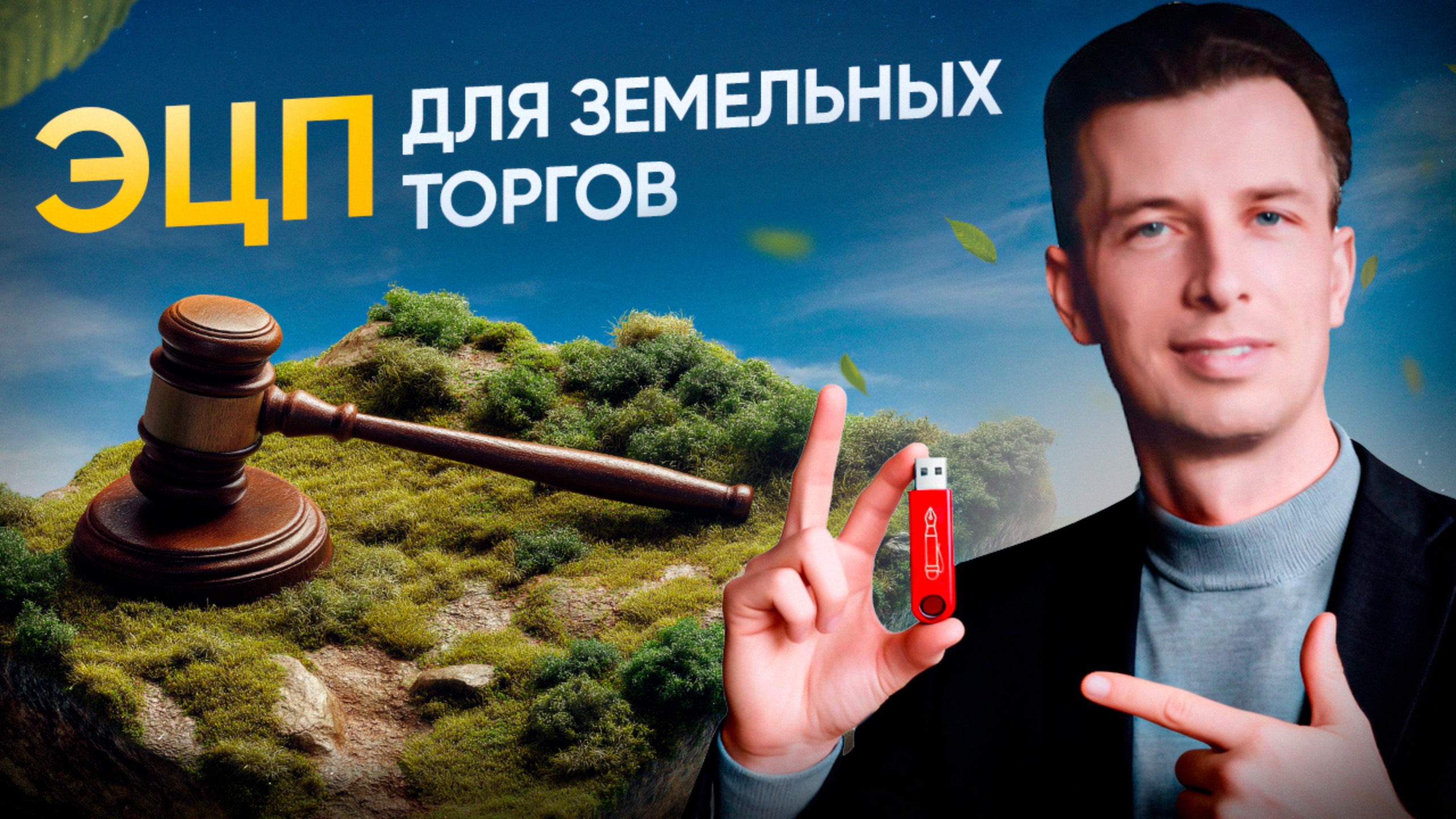 Как получить ЭЦП для земельных торгов: какую выбрать и как подписать документы ЭЦП онлайн смотреть онлайн