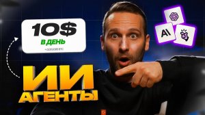 Этот ИИ агент зарабатывает по 10$ в день! (Скопируйт настройки Walbi)