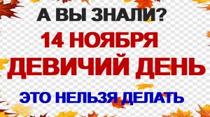 14 ноября. Осенние Кузьминки. Большой девичий праздник.  Что нужно сделать