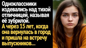 ИСТОРИЯ ИЗ ЖИЗНИ/Одноклассники издевались над тихой отличницей, называя её зубрилой, а через 15 лет