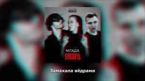 СЕВЕРА – Млада