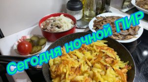 Сегодня ночной ПИР‼️👍