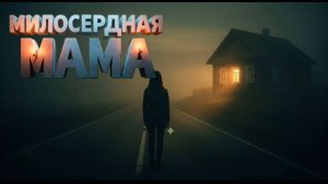 МИЛОСЕРДНАЯ МАТУШКА 🕊️🏠: Тоска по Дому 💔 (Сопова А.А. & ROVER & LeinAI)
