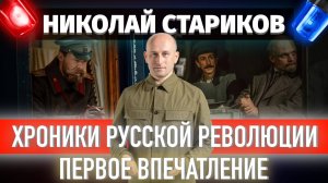 Хроники русской революции. Первое впечатление