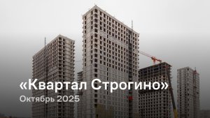 «Квартал Строгино» / октябрь 2025