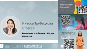 Прямой эфир Инессы Трубецковой «Возможности в бизнесе с ИИ для стилистов»  7 ноября 2025 г