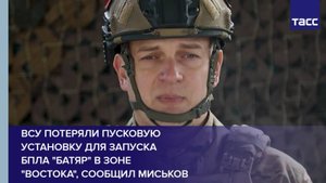 ВСУ потеряли пусковую установку для запуска БПЛА "Батяр" в зоне "Востока", сообщил Миськов