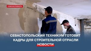 В Севастопольском архитектурно-строительном техникуме началась учебная практика
