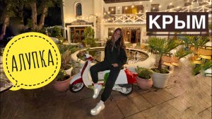 Алупка вечером. Крым. Ялта