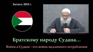 Братскому народу Судана… | Шейх Раслян