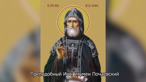 Преподобный Иов, игумен Почаевский. Православный календарь 10 ноября 2025