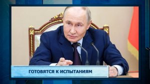 Готовятся к испытаниям