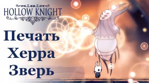 Hollow Knight прохождение | Печать Херра Зверь #hollowknight #hollowknightvideos #gaming