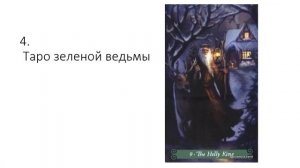 Психология таро: отшельник