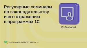 Полезные советы. 1С:Лекторий