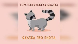 Сказка про Енота - Терапевтическая сказка