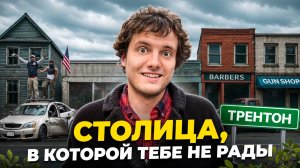 Трентон - забытая столица Америки. Город, который делал для мира всё и остался ни с чем