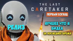 The Last Caretaker — новый уровень выживания! ⚡️🏚️ Первый взгляд: реально ли остаться в живых?