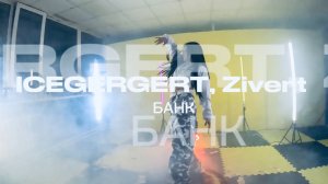 ICEGERGERT, Zivert - БАНК  #видеоспиннер360