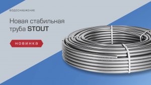 Новая стабильная труба STOUT