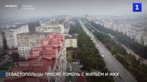 Севастопольцы просят помочь с жильём и ЖКХ
