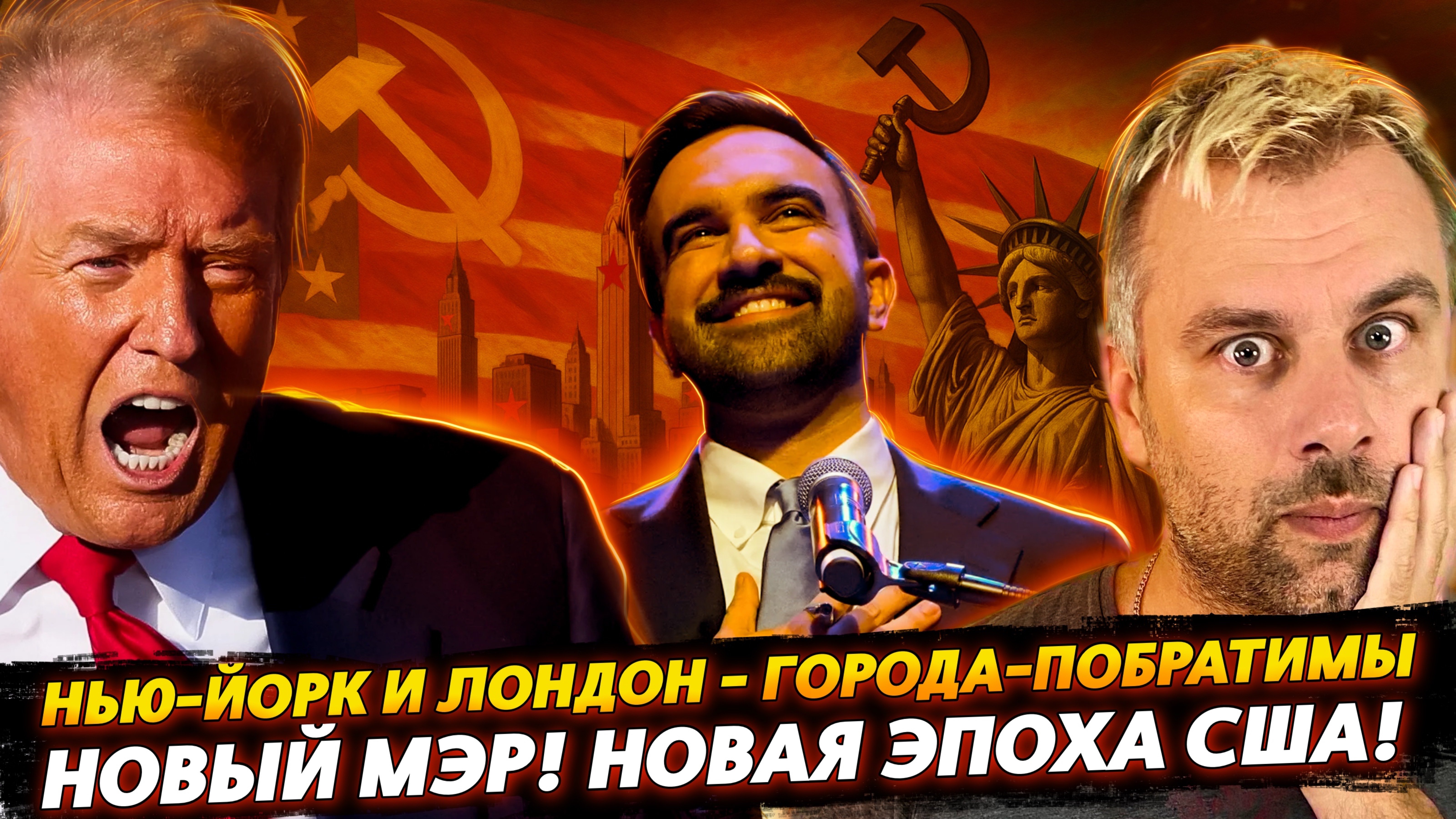 НОВЫЙ МЭР НЬЮ-ЙОРКА! НОВАЯ ЭПОХА США!