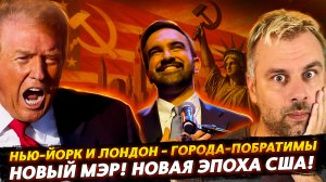 НОВЫЙ МЭР НЬЮ-ЙОРКА! НОВАЯ ЭПОХА США!