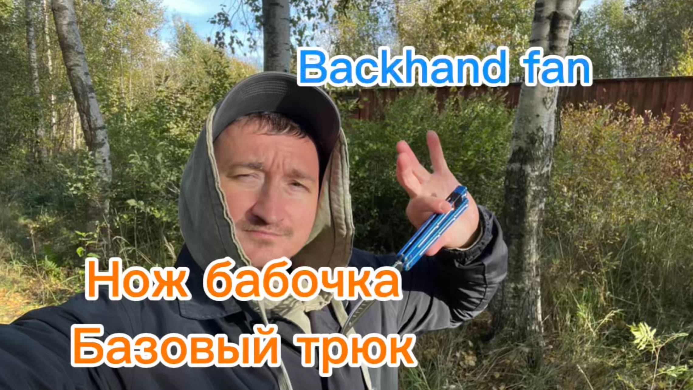 Один из простых трюков с ножом бабочка (bachand fan balisong tutorial )