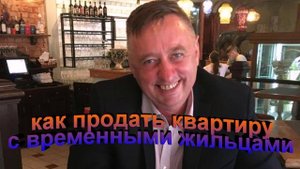 Как продать квартиру с временными жильцами
