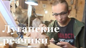 В Липецке пройдет персональная выставка луганских резчиков по дереву