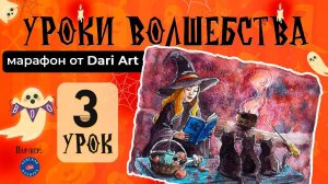 Марафон _Уроки волшебства_ - 3 урок __ Акварельный скетчинг