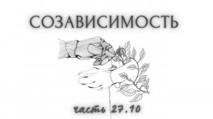 27.10.СКАЗКИ: о чём? Любовь, нейрохимия. Подростки. Травма, соз-ть vs Жизнестойкость, соц-ый контакт
