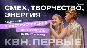 XIV Всероссийский фестиваль детских команд КВН.Первые объединил 145 команд со всей России