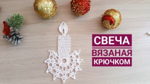 🕯️ СВЕЧА КРЮЧКОМ // ВЯЗАНАЯ СВЕЧА // СВЕЧКА НА ЁЛКУ// НОВОГОДНЯЯ СВЕЧА // ПОДРОБНЫЙ МАСТЕР-КЛАСС