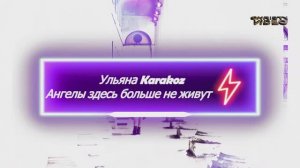 🄹🅄🄻🄸🄰🄽🄰 🄺🅰️🅁🅰️🄺🅾️🅉  - 🅃🄷🄴 🄰🄽🄶🄴🄻🅂 🄳🄾🄽'🅃 🄻🄸🅅🄴 🄷🄴🅁🄴 🄰🄽🅈🄼🄾🅁🄴