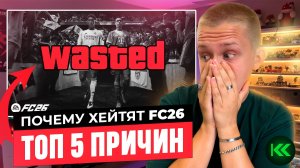 ПОЧЕМУ EA FC 26 - ЭТО ПРОВАЛ?! | ТОП-5 ПРИЧИН