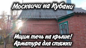 Ейск! Стоит просто начать! Ищем течь на крыше! Арматура для стяжки! Успеть бы до зимы!