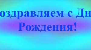 Поздравление с Днём Рождения Любима 2