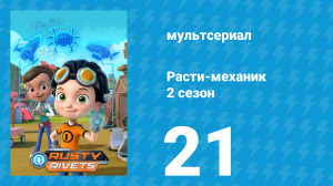 Расти-механик 2 сезон 21 серия (мультсериал, 2016)