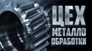 Этап 2. Цех металлообработки