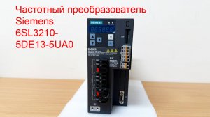 Частотный преобразователь Siemens 6SL3210-5DE13-5UA0