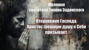 Моления святителя Тихона Задонского - Откровение Господа.